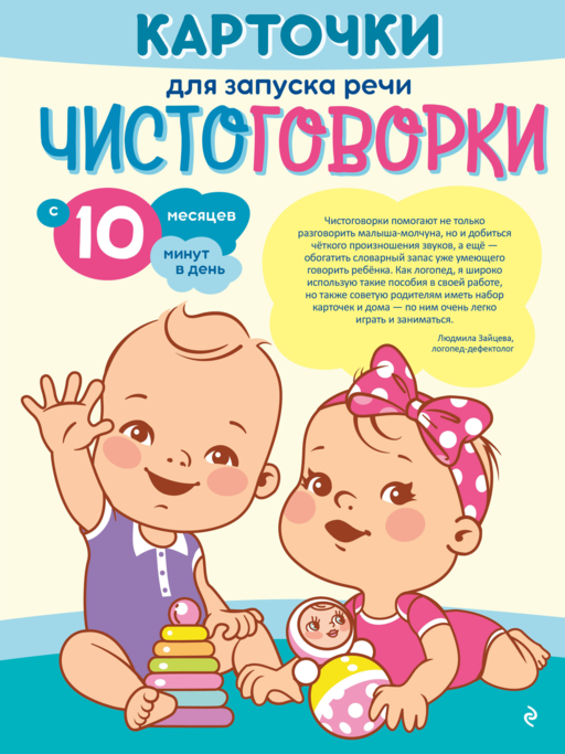 Карточки для запуска речи. Чистоговорки: с 10 месяцев