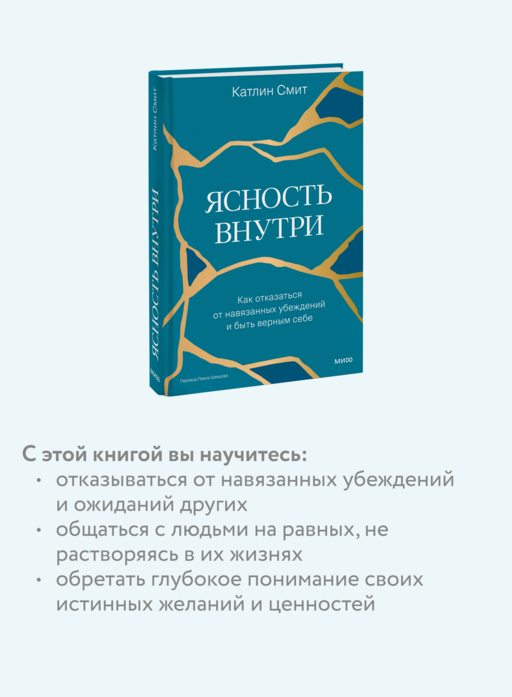 Ясность внутри. Как отказаться от навязанных убеждений и быть верным себе