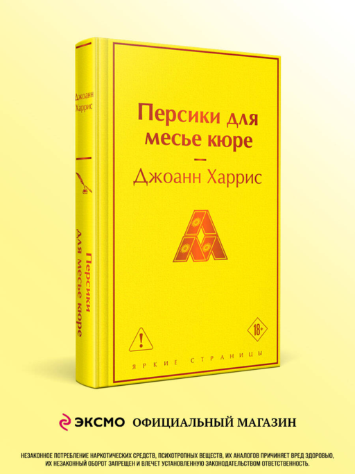 Персики для месье кюре