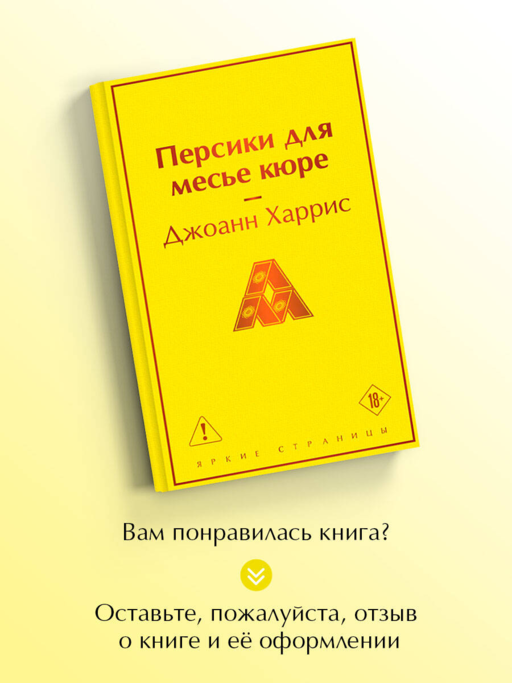 Персики для месье кюре