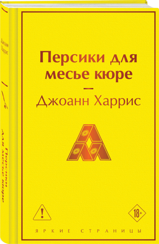 Персики для месье кюре