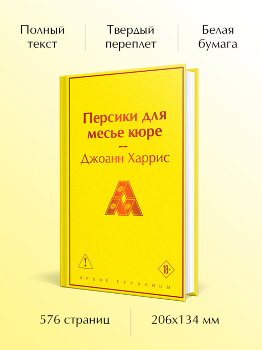 Персики для месье кюре