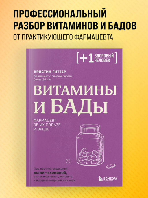 Витамины и БАДы. Фармацевт об их пользе и вреде
