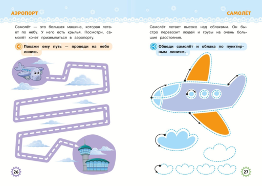 Многоразовые прописи для мальчиков 2-3-4 лет. Машинки-помощники