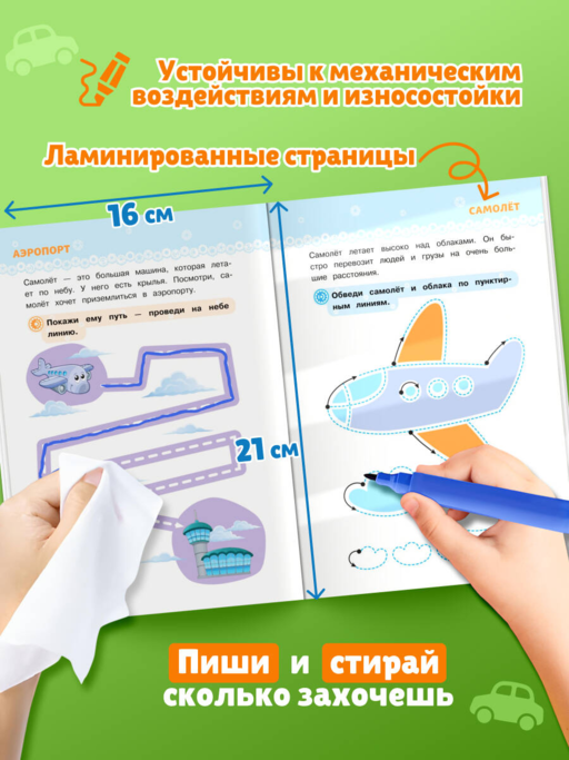 Многоразовые прописи для мальчиков 2-3-4 лет. Машинки-помощники