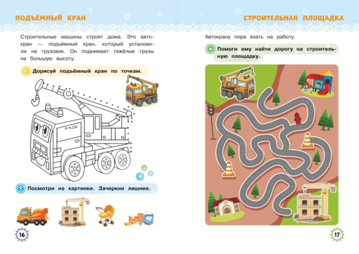 Многоразовые прописи для мальчиков 2-3-4 лет. Машинки-помощники