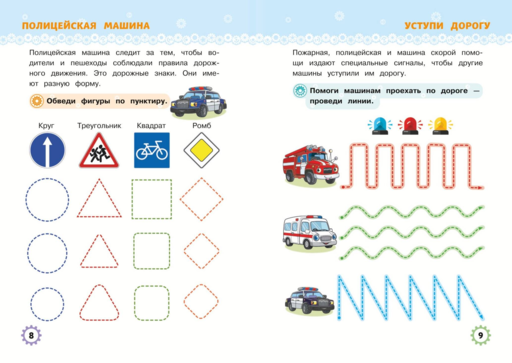 Многоразовые прописи для мальчиков 2-3-4 лет. Машинки-помощники