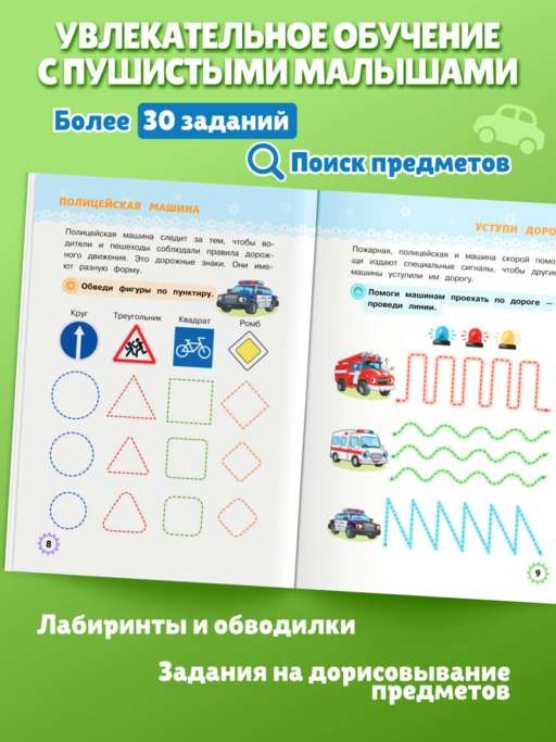 Многоразовые прописи для мальчиков 2-3-4 лет. Машинки-помощники
