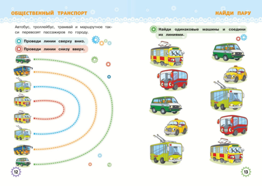 Многоразовые прописи для мальчиков 2-3-4 лет. Машинки-помощники