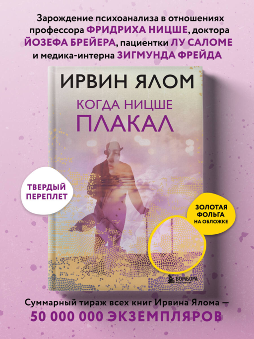Когда Ницше плакал