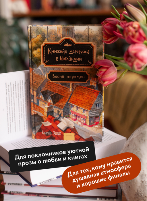 Книжная деревушка в Шотландии. Весна перемен