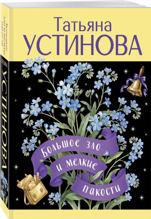 Большое зло и мелкие пакости