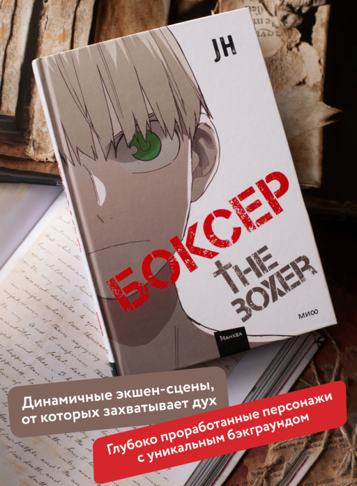 Боксер. Том 4