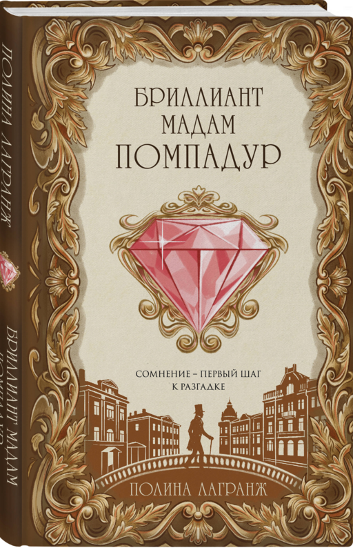 Бриллиант мадам Помпадур