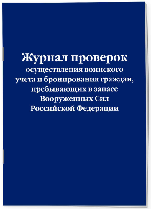 Журнал проверок осуществления воинского учета и бронирования граждан, пребывающих в запасе Вооруженных Сил Российской Федерации