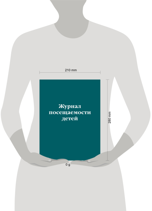 Журнал посещаемости детей