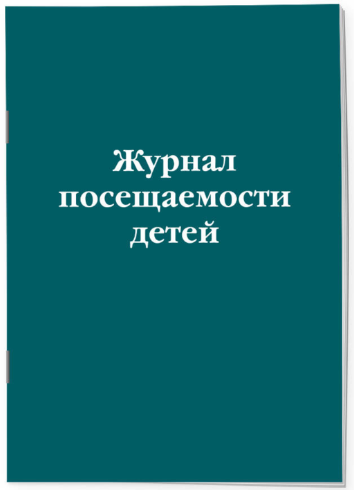 Журнал посещаемости детей