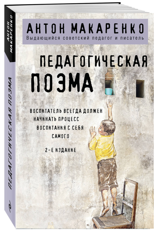 Педагогическая поэма. 2-е издание