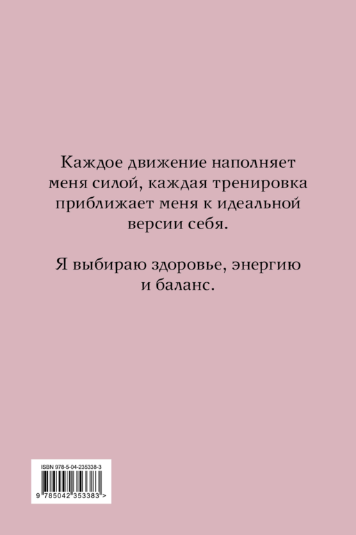 Дневник питания и тренировок. 10 недель, которые перезагрузят твое тело (бежевый, 88 л., на пружине)