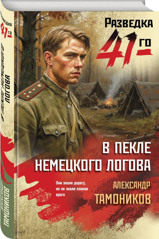 В пекле немецкого логова
