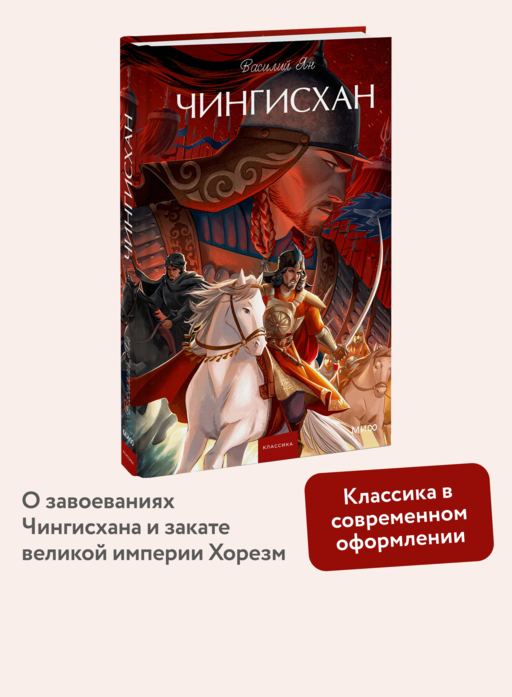 Чингисхан. Вечные истории. Young Adult