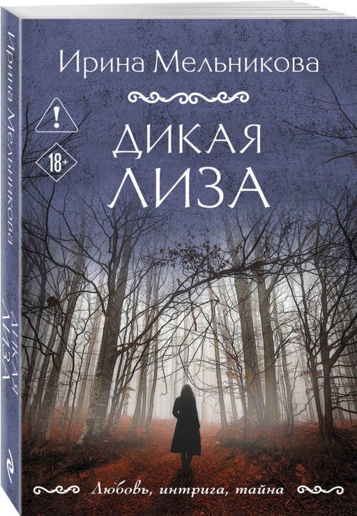 Дикая Лиза