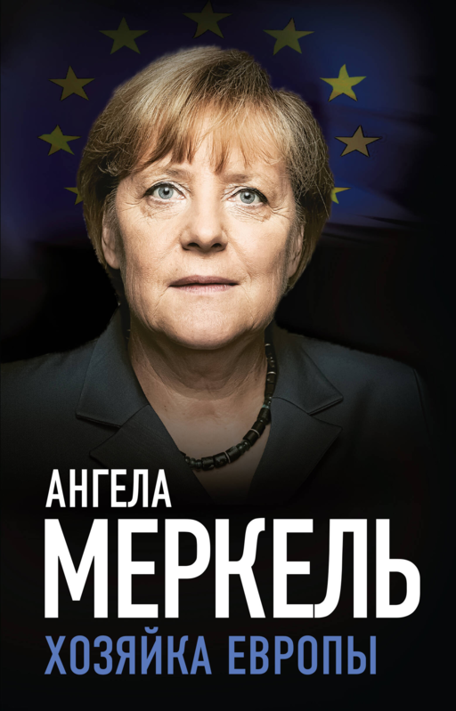 Ангела Меркель. Хозяйка Европы