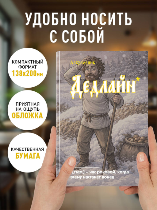 Блокнот. Азбуковник. Дедлайн (А5, 64 л.)
