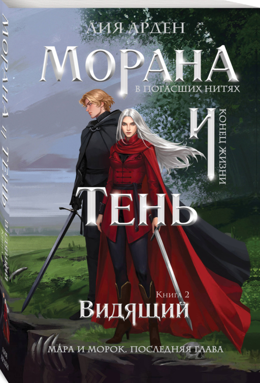 Морана и Тень. Видящий