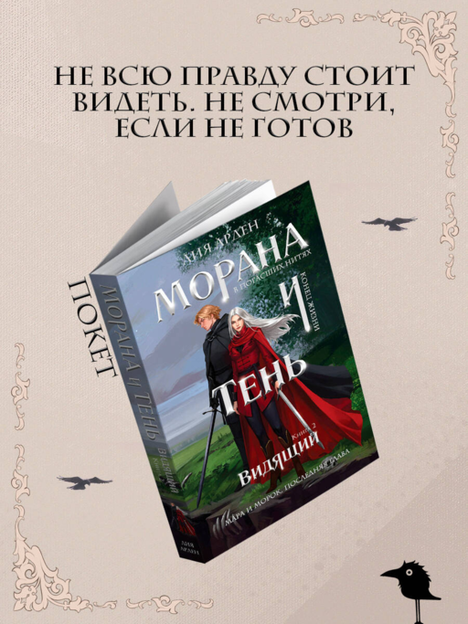 Морана и Тень. Видящий