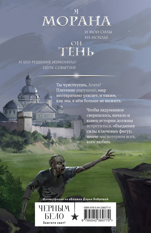 Морана и Тень. Видящий
