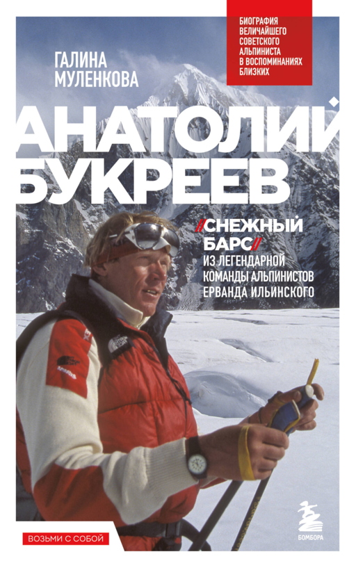 Анатолий Букреев. Биография величайшего советского альпиниста в воспоминаниях близких