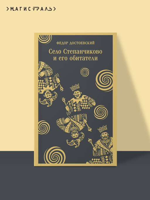 Село Степанчиково и его обитатели