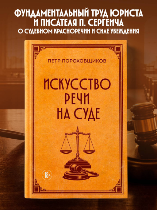 Искусство речи на суде