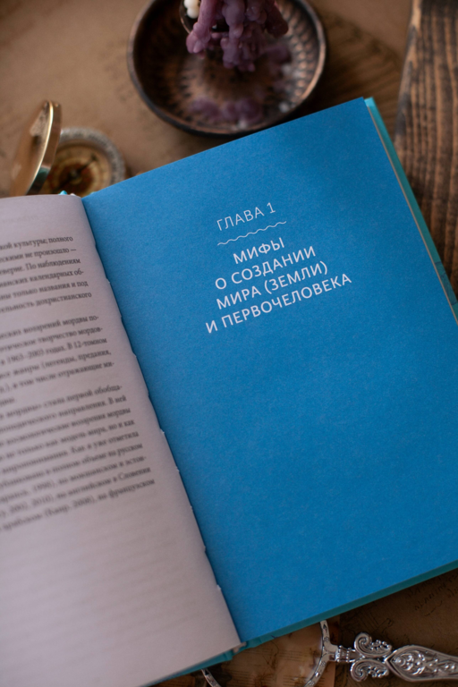 Мордовские мифы. От творца Чипаза и божества леса Вирявы до вещей птицы Куку и змеиных метеоритов