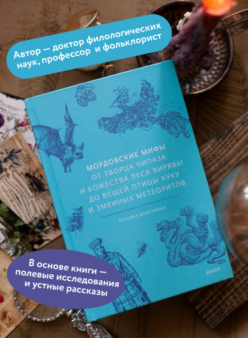 Мордовские мифы. От творца Чипаза и божества леса Вирявы до вещей птицы Куку и змеиных метеоритов