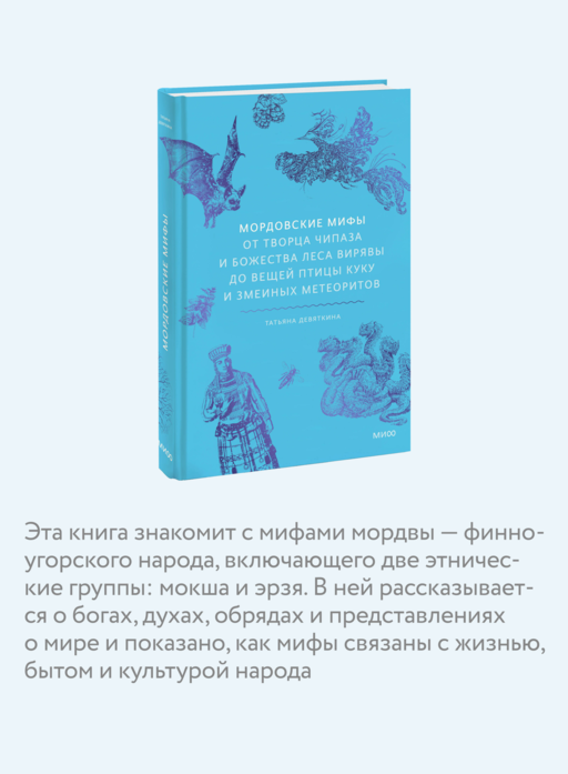 Мордовские мифы. От творца Чипаза и божества леса Вирявы до вещей птицы Куку и змеиных метеоритов