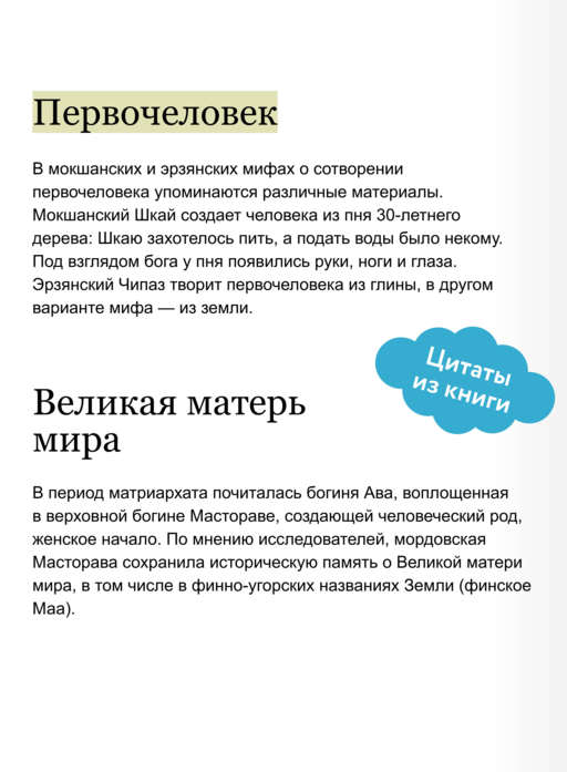 Мордовские мифы. От творца Чипаза и божества леса Вирявы до вещей птицы Куку и змеиных метеоритов
