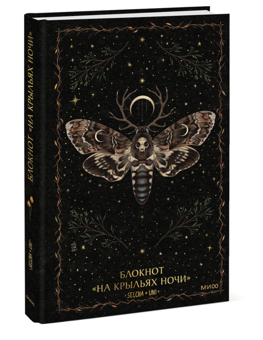 Блокнот «На крыльях ночи»