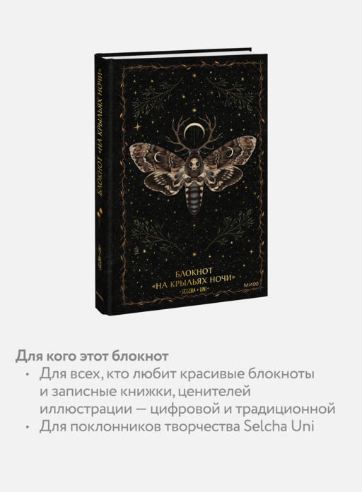 Блокнот «На крыльях ночи»