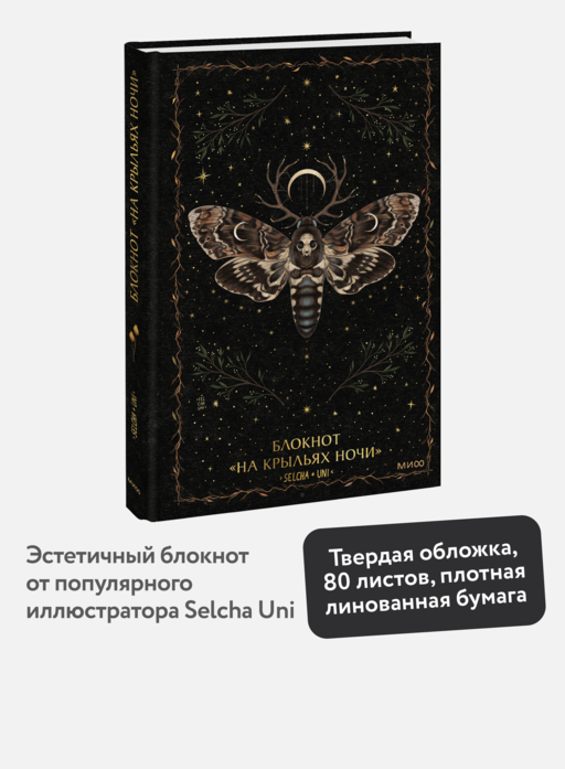 Блокнот «На крыльях ночи»