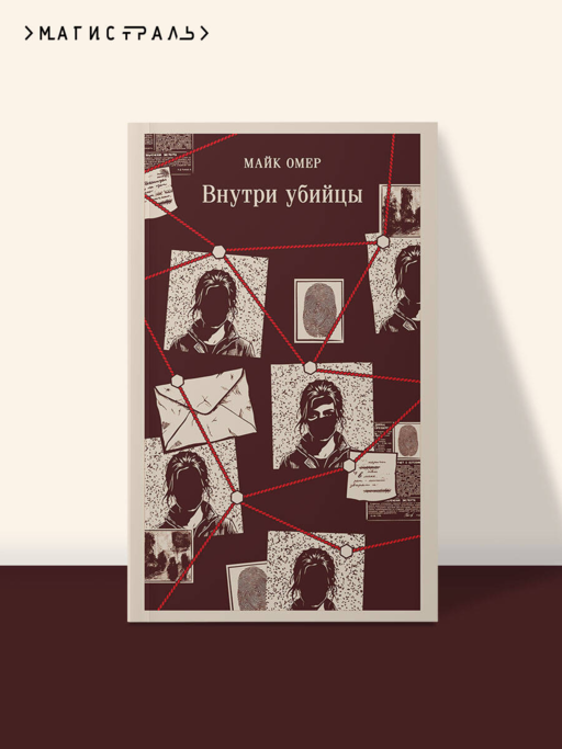 Внутри убийцы (#1)