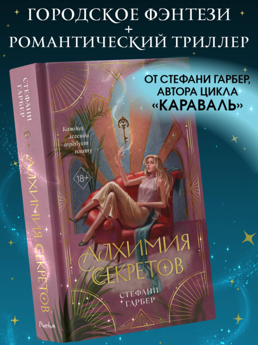 Алхимия секретов (#1)