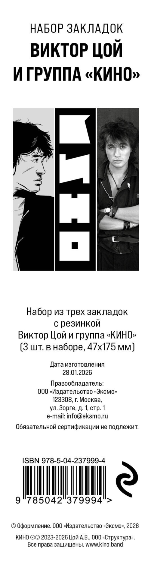 Набор из трех закладок с резинкой Виктор Цой и группа