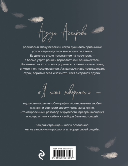 Я есть творение