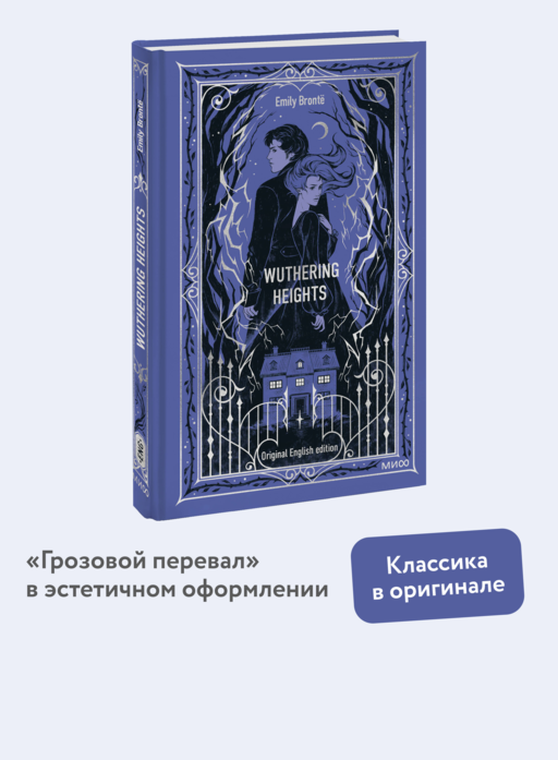 Wuthering Heights. Вечные истории в оригинале