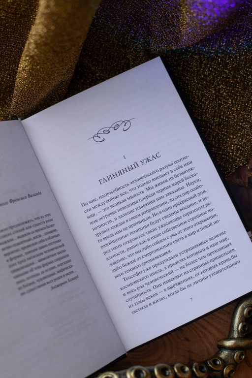 Зов Ктулху. Вечные истории. Young Adult
