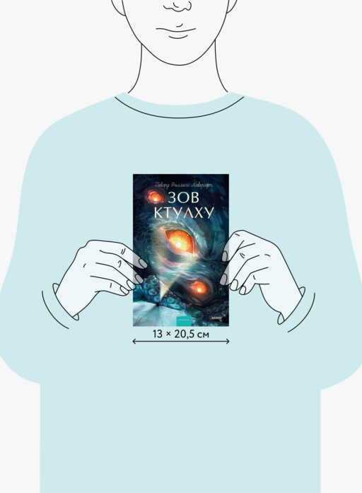 Зов Ктулху. Вечные истории. Young Adult
