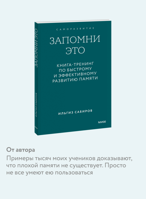 Запомни это. Книга-тренинг по быстрому и эффективному развитию памяти. Покетбук