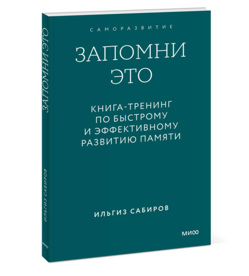Запомни это. Книга-тренинг по быстрому и эффективному развитию памяти. Покетбук